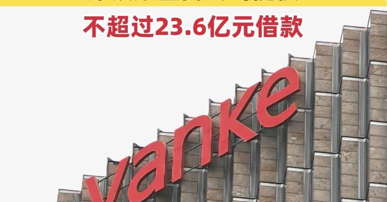 万科最新公告：两笔共57亿元债券展期成功 深铁集团向公司提供不超过23.6亿元借款
