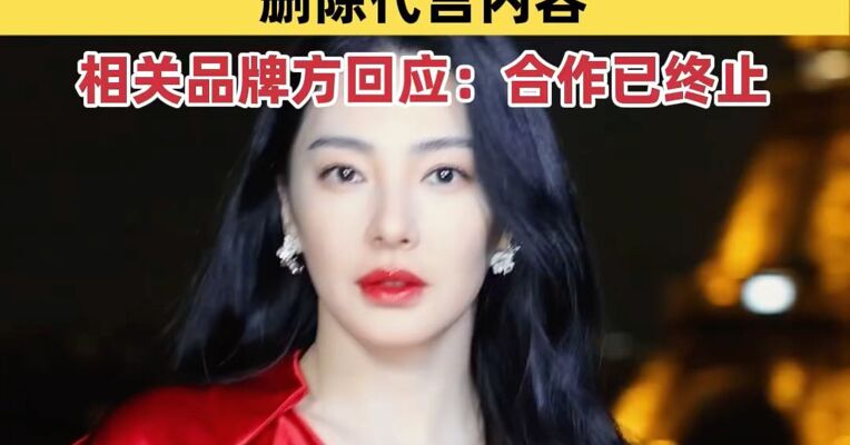 陷负面舆情，张雨绮遭多个品牌迅速切割，删除代言内容，相关品牌方回应：合作已终止