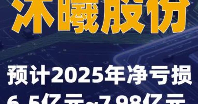 沐曦股份：预计2025年净亏损6.5亿元~7.98亿元