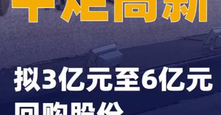 中炬高新：拟3亿元至6亿元回购股份