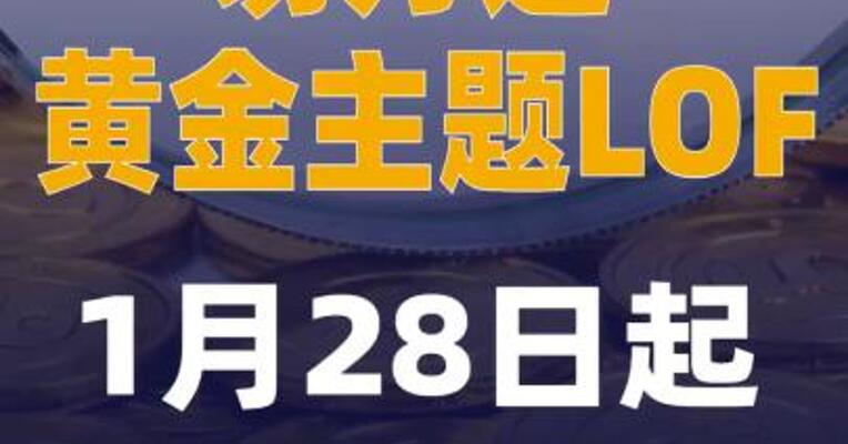 易方达黄金主题LOF： 1月28日起暂停申购