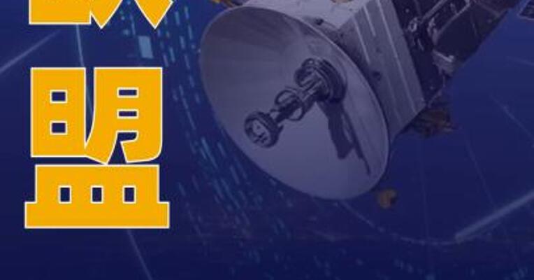 欧盟正式启动政府卫星通信计划