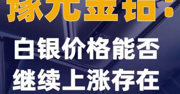 豫光金铅：白银价格能否继续上涨存在不确定性