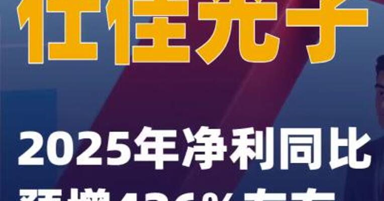 仕佳光子：2025年净利同比预增426%左右