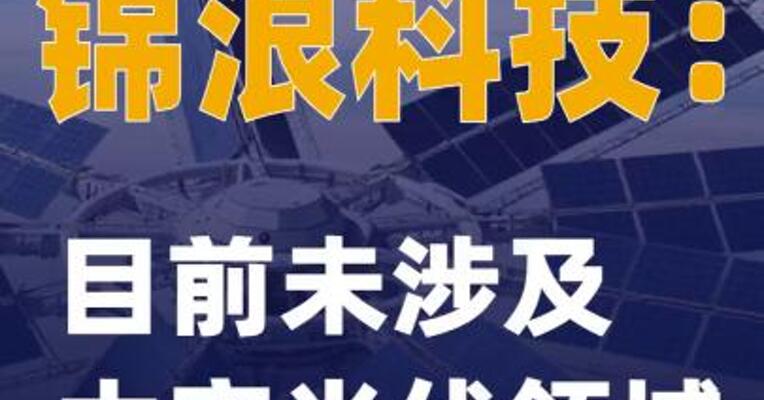 锦浪科技：目前未涉及太空光伏领域