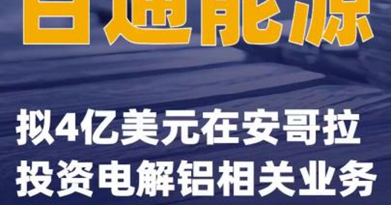 百通能源：拟4亿美元在安哥拉投资电解铝相关业务