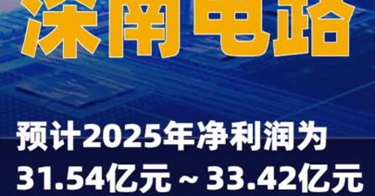 深南电路：预计2025年净利润为31.54亿元～33.42亿元