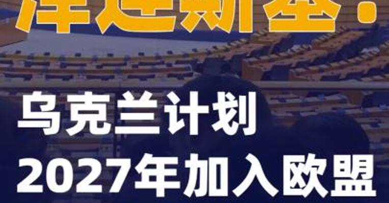 泽连斯基：乌克兰计划2027年加入欧盟