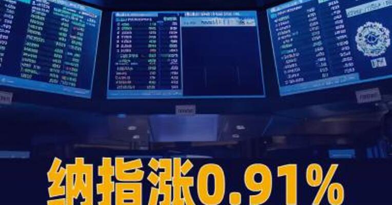 纳指涨0.91%，英特尔 涨超3%