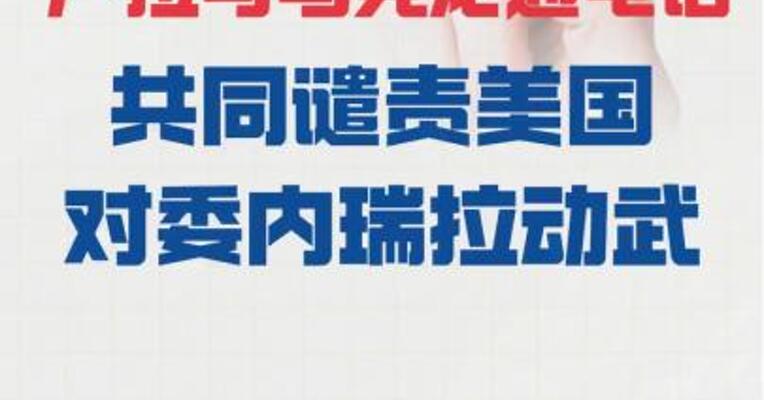 卢拉与马克龙 通电话，共同谴责美国 对委内瑞拉动武
