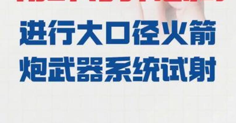 朝鲜导弹总局进行 大口径火箭炮武器系统试射