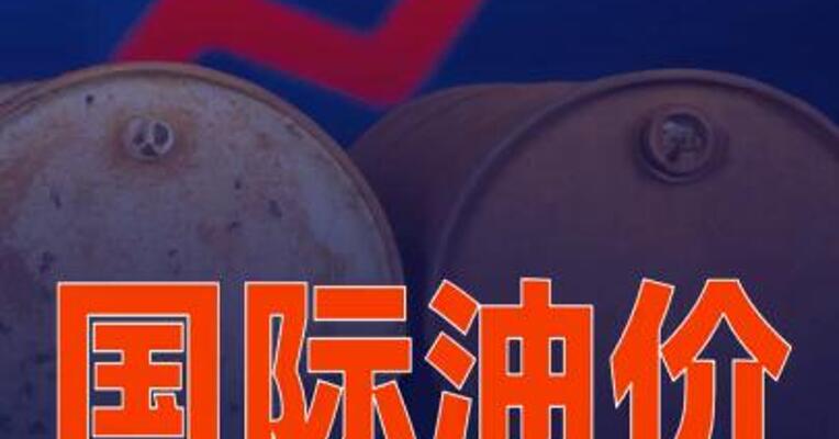 国际油价大涨3%
