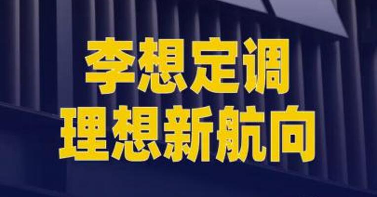 李想定调理想新航向：押注AI到底