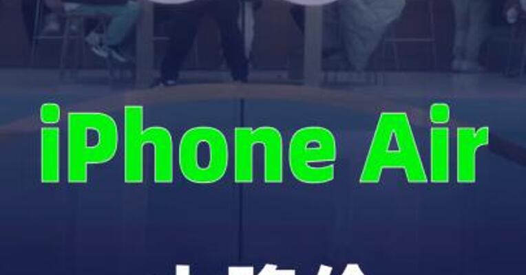 iPhone Air大降价