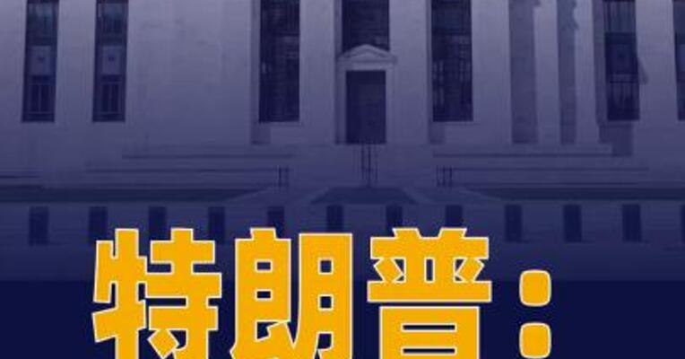 特朗普：将很快宣布新的美联储 主席人选