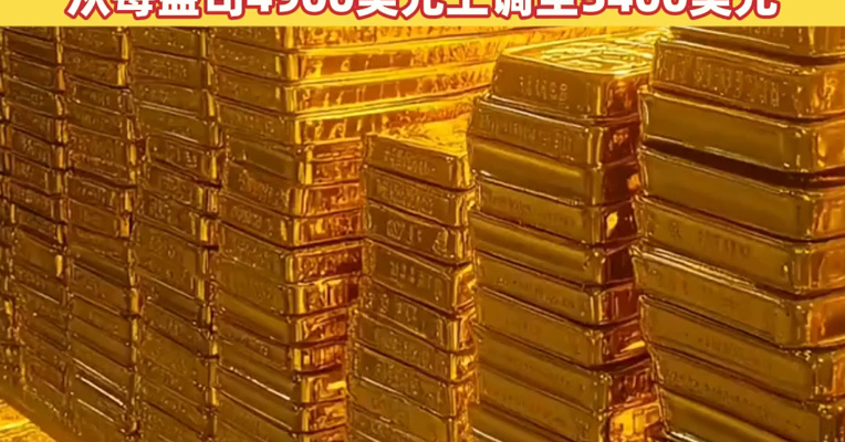 现货黄金再创新高，首次突破5200美元/盎司！高盛将黄金今年底目标价从每盎司4900美元上调至5400美元