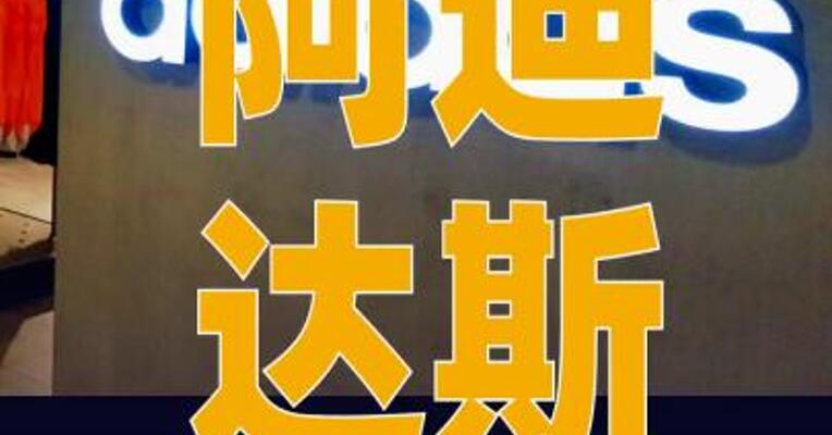 阿迪达斯成为2026年“苏超” 官方战略合作伙伴