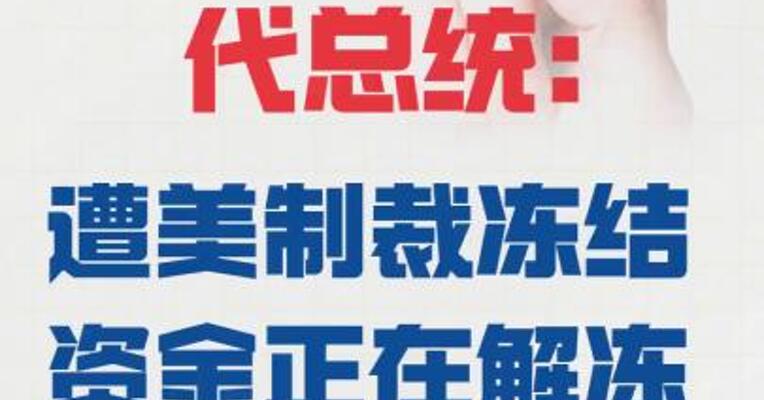 委内瑞拉代总统： 遭美制裁冻结资金正在解冻
