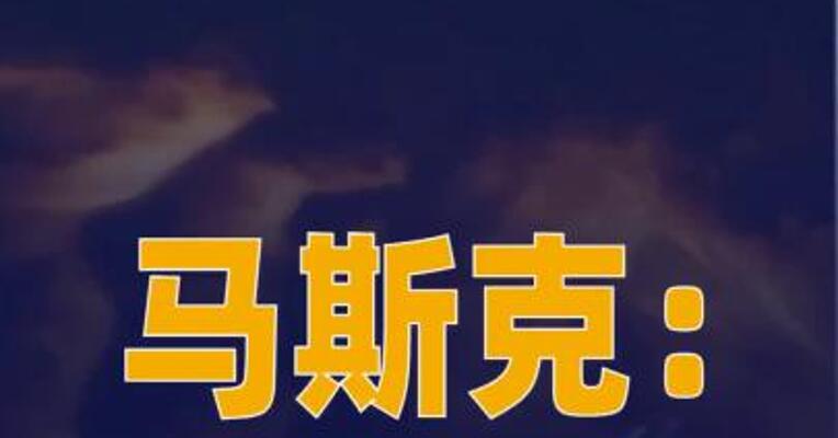 马斯克：星舰V3将于六周后 发射