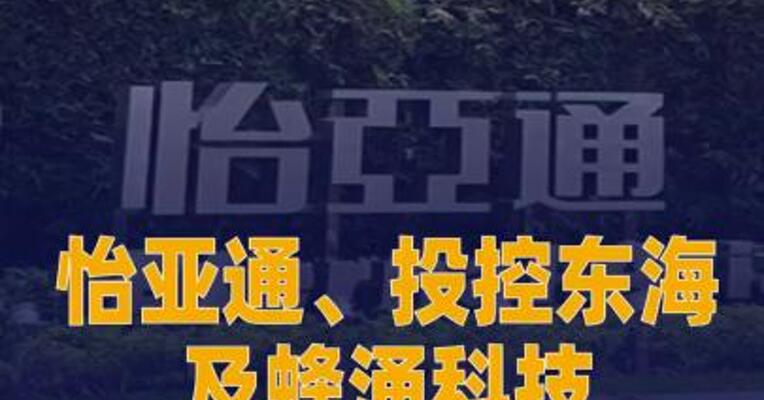 怡亚通、投控东海及蜂涌科技 签署具身智能项目三方 合作协议