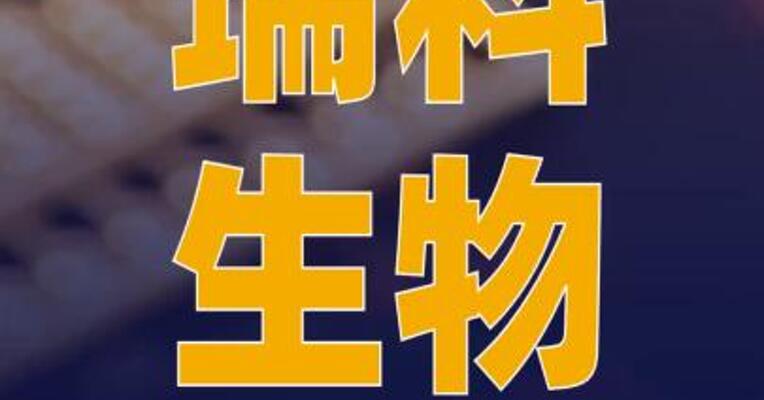 瑞科生物境内未上市股份 “全流通”获中国证监会 备案