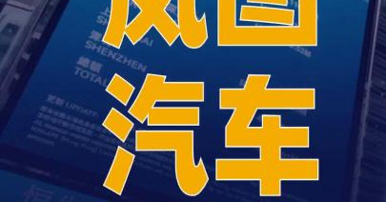 岚图汽车境外发行上市获 中国证监会备案