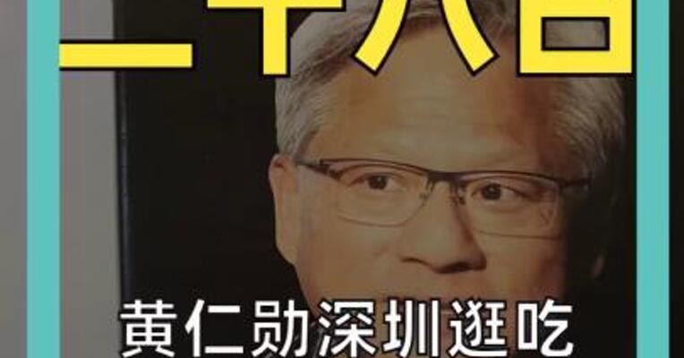 黄仁勋深圳逛吃 7人消费800元 牛肉火锅获点赞