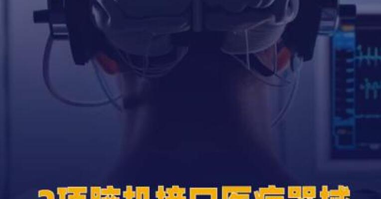 2项脑机接口医疗器械 行业标准批准立项