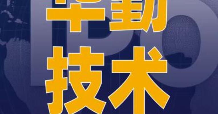 华勤技术港股IPO获中国证监会 备案