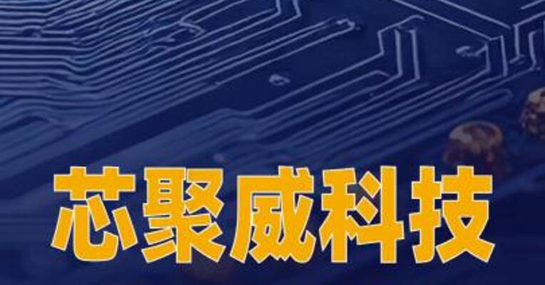 芯聚威科技完成数千万元 Pre-A+轮融资
