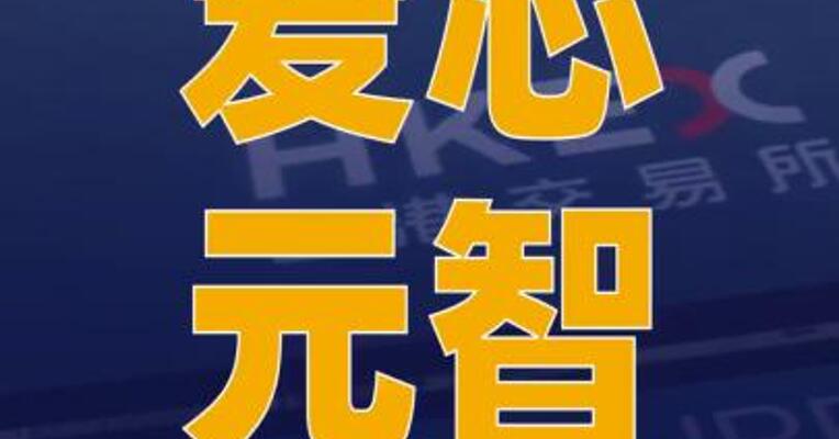 爱芯元智港股IPO及境内 未上市股份“全流通”获 证监会备案