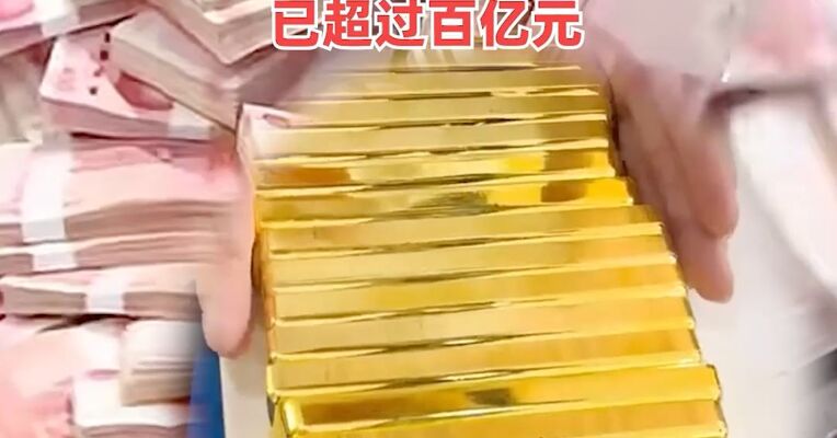 水贝一黄金预定价平台兑付困难！投资者称未兑付资金已超过百亿元