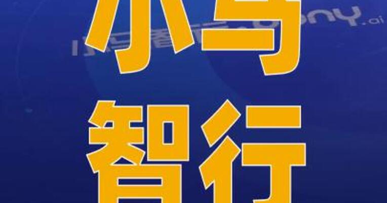 小马智行与爱特博达成 业务合作