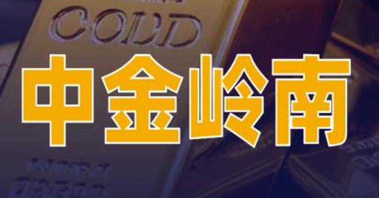 中金岭南：生产白银153吨、黄金267千克