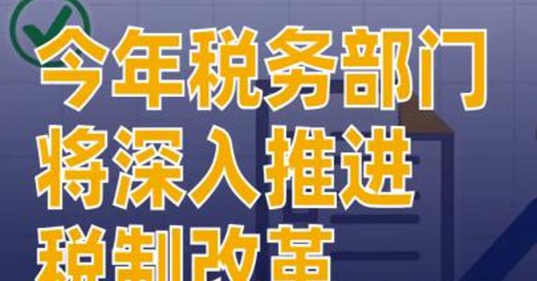 2026年税务部门将深入推进税制改革