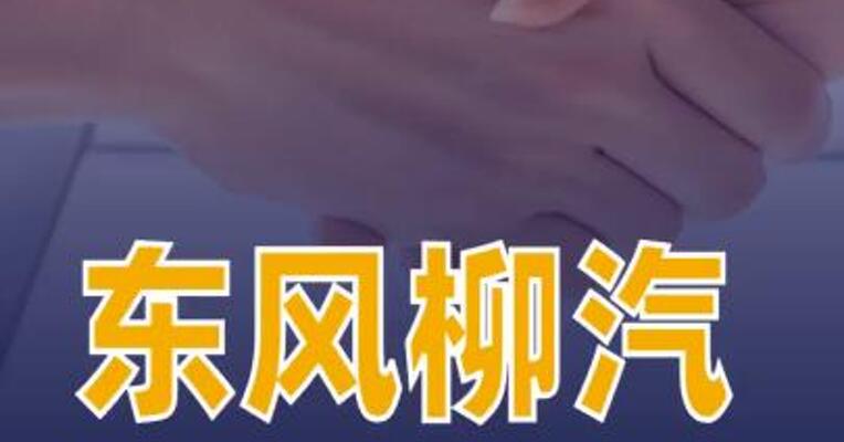 东风柳汽与雅迪战略签约