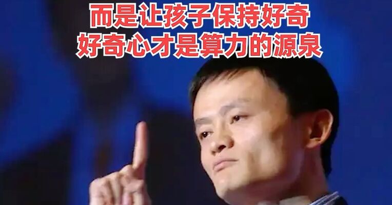 马云最新发声！ 有了AI，教育不再是让孩子去和AI比拼计算和记忆，而是让孩子保持好奇，好奇心才是算力的源泉