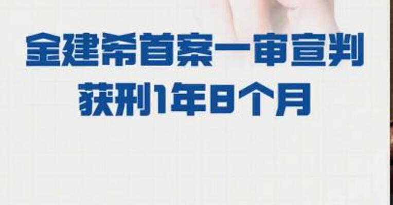 金建希首案一审宣判 获刑1年8个月