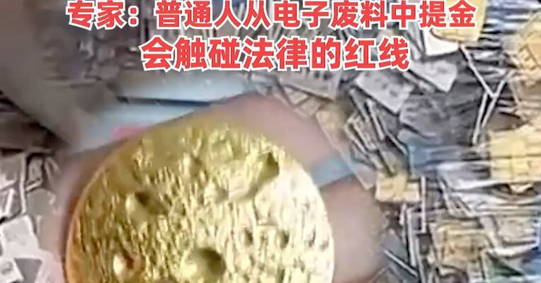 “炼金”视频热传！一张SIM卡含0.02克黄金系谣言：实际相差1000倍，专家：普通人从电子废料中提金会触碰法律的红线