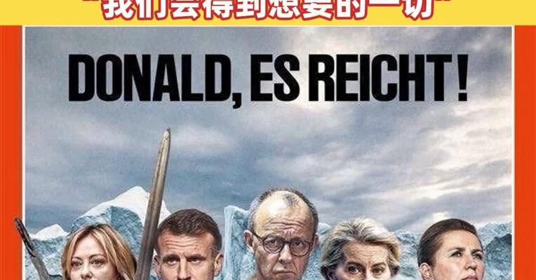 5位欧洲领导人手持武器，配文：“唐纳德，够了”！特朗普曾表态：“我们会得到想要的一切”