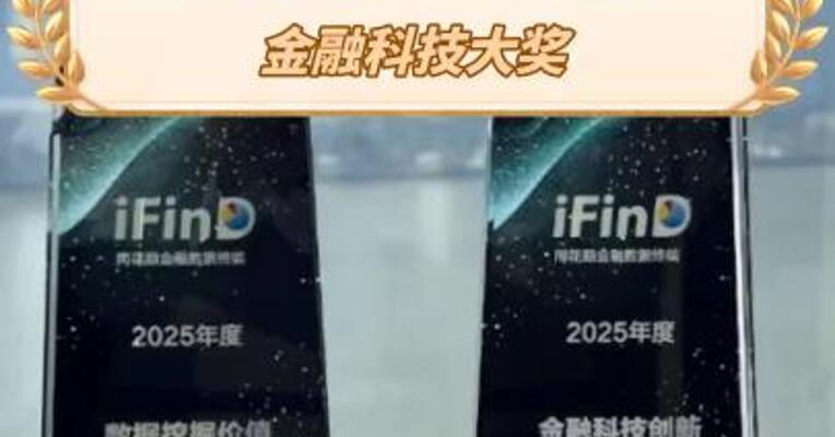 国联民生证券荣获同花顺2025年度两项金融科技大奖