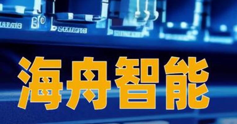 海舟智能：决定对部分产品价格上调10%~30%