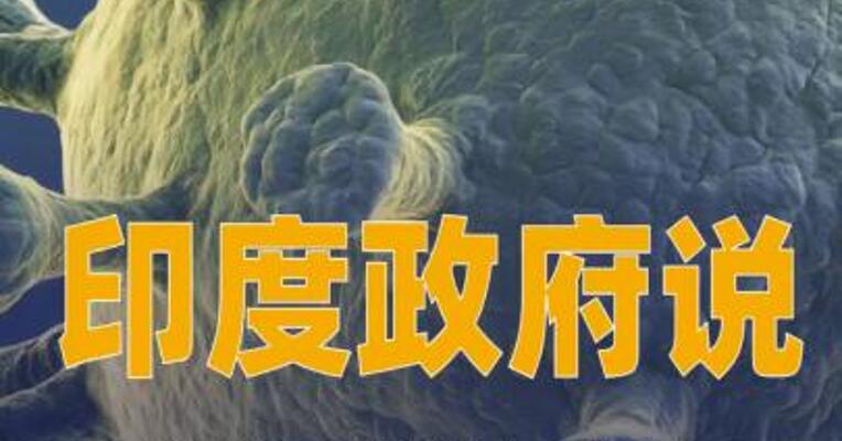 印度政府说目前 仅确诊两例尼帕病毒病病例