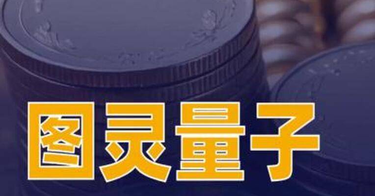 图灵量子完成数亿元B轮融资
