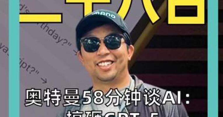 奥特曼58分钟谈AI： 搞砸GPT-5 划下安全红线 建议幼儿远离AI