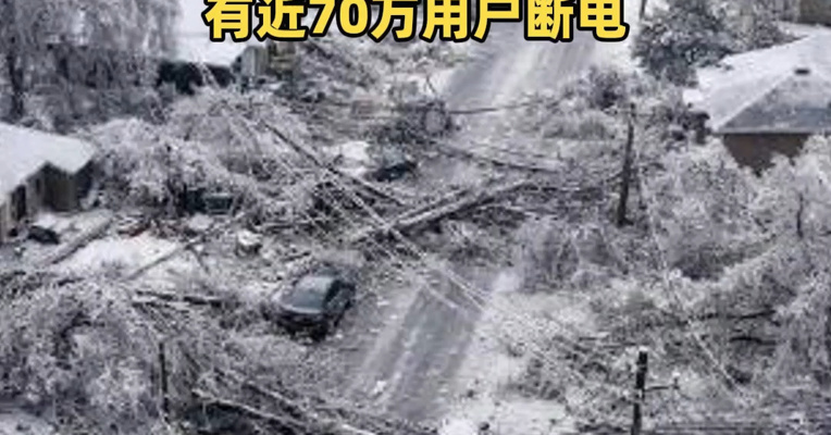 美国冬季风暴致死人数升至51人，大规模冬季风暴引发美国天然气价格飙涨，创三年来最高，有近70万用户断电