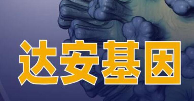 达安基因：可提供尼帕病毒病原学检测整体解决方案