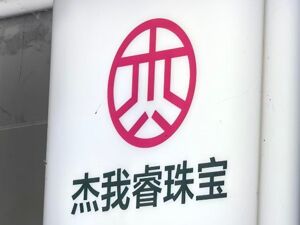 零工费换金饰+40倍杠杆预订价！杰我睿平台兑付困难