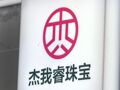 零工费换金饰+40倍杠杆预订价！杰我睿平台兑付困难