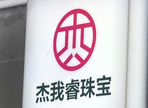 零工费换金饰+40倍杠杆预订价！杰我睿平台兑付困难
